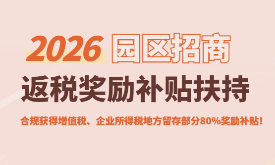 2026园区招商返税政策！