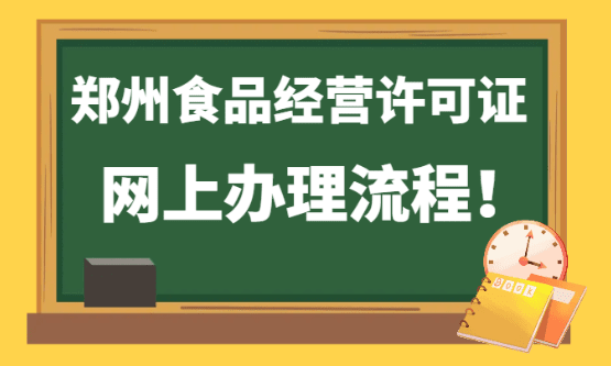 2026郑州食品经营许可证网上申请流程！