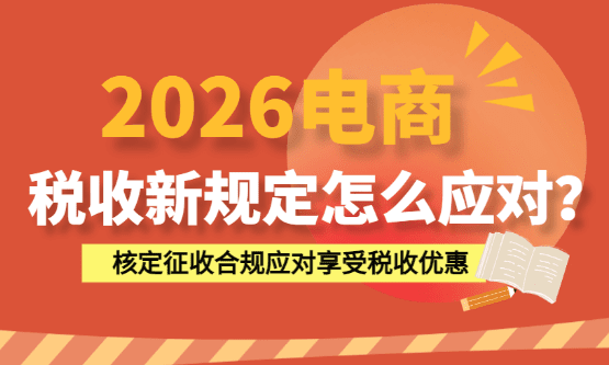2026电商税收新规定怎么应对？