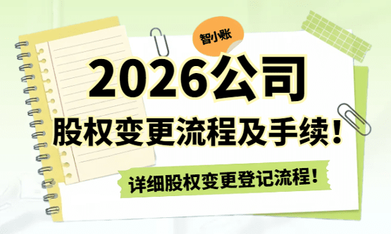 2026公司股权变更登记手续及流程！