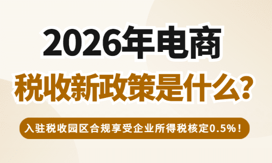 2026年电商税收新政策是什么？