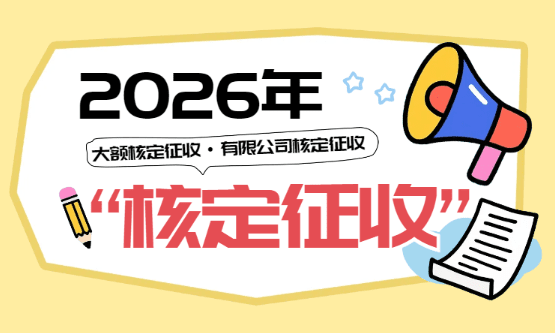 2026核定征收最新政策！