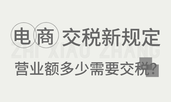 2026电商要交税最新规定！营业额多少需要交税？