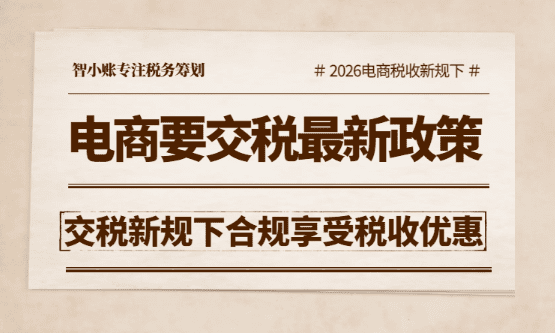 2026电商要交税最新规定！营业额多少需要交税？