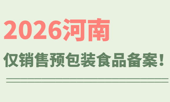2026河南省仅销售预包装食品备案流程！