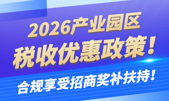 2026产业园区税收优惠政策！