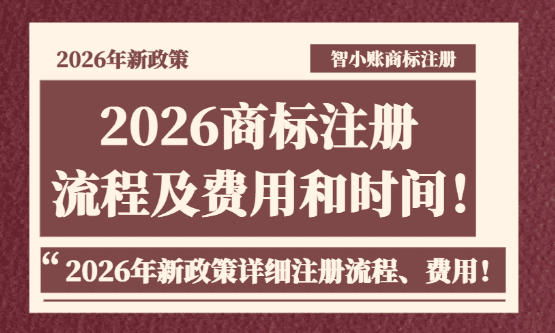 2026商标注册流程及费用和时间！