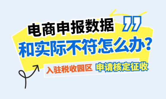 电商申报数据和实际不符怎么办？