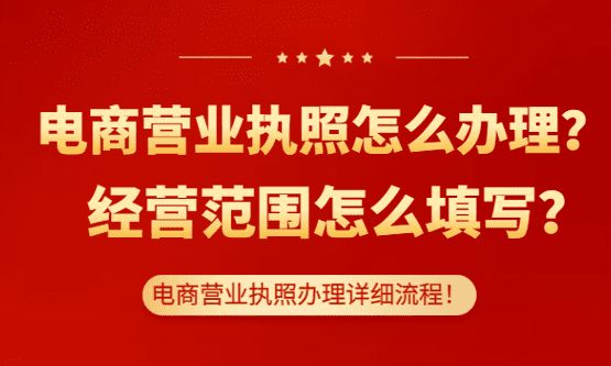 电商营业执照怎么办理？经营范围怎么填写？