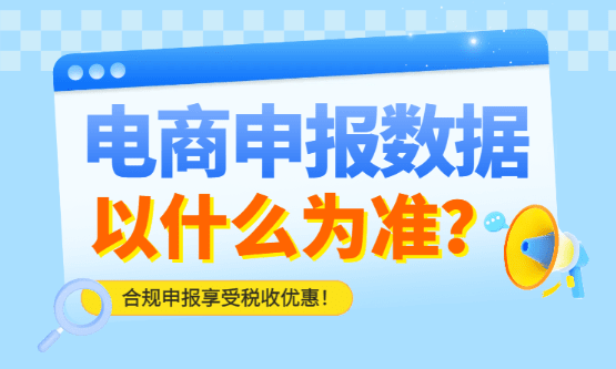 2026电商申报数据以什么为准？