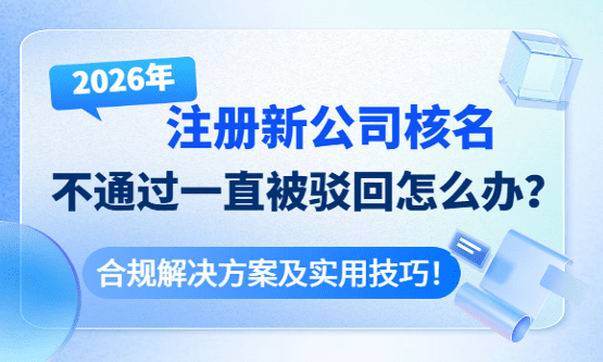 注册公司核名不通过一直被驳回怎么办？