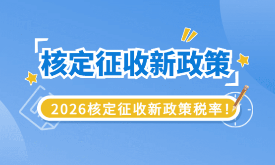 2026核定征收新政策的税率是多少?