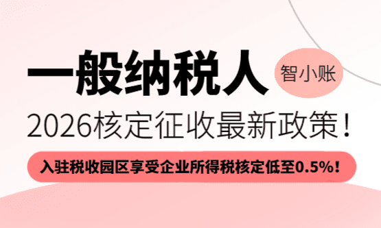 2026一般纳税人核定征收最新政策！