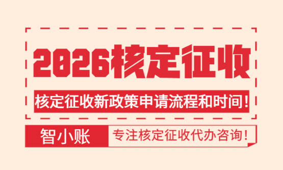 2026广东电商核定征收政策!合规申报享受税收优惠扶持!