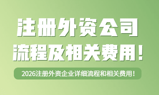 2026注册外资公司流程及相关费用！