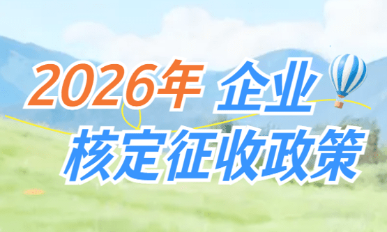 2026年企业核定征收政策！