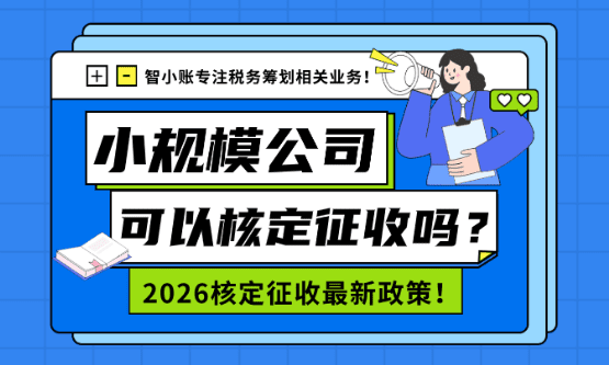 2026小规模公司可以核定征收吗？