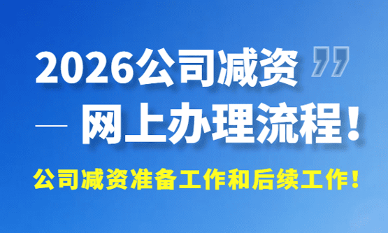 2026公司减资网上办理流程！