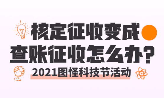2026核定征收变成查账征收了怎么办？（怎么继续享受核定！）