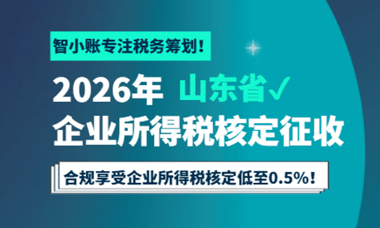 2026山东省企业所得税核定征收管理办法！
