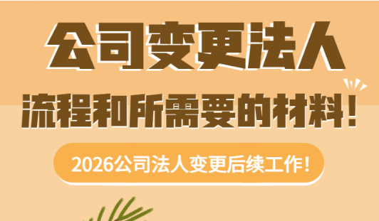 2026公司变更法人流程和需要什么材料！