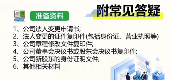 2026公司变更法人流程和需要什么材料！