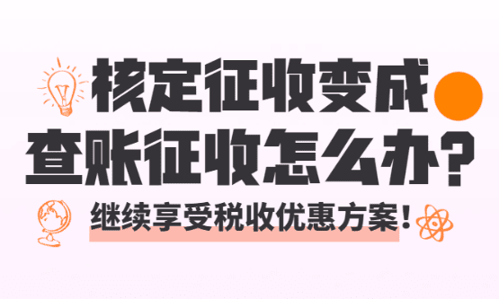 2026核定征收变成查账征收了怎么办？（怎么继续享受核定！）