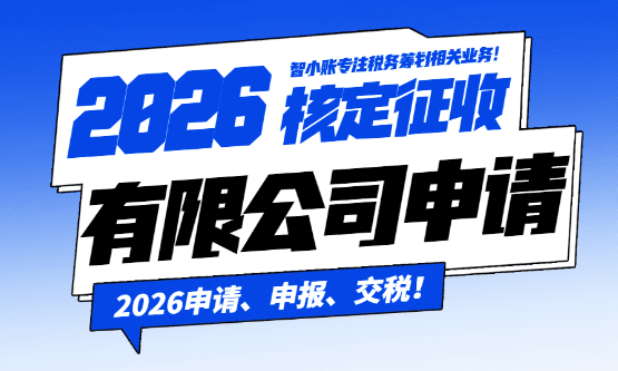 2026有限公司核定征收税率是多少?