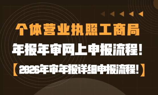 个体营业执照工商局年报年审网上申报教程！