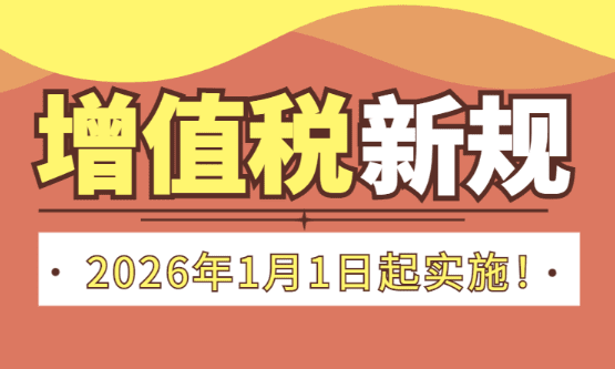 增值税2026年1月1日实施的新规！