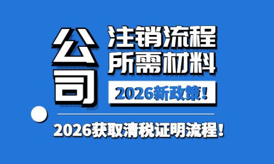 2026公司注销流程及需要的材料！