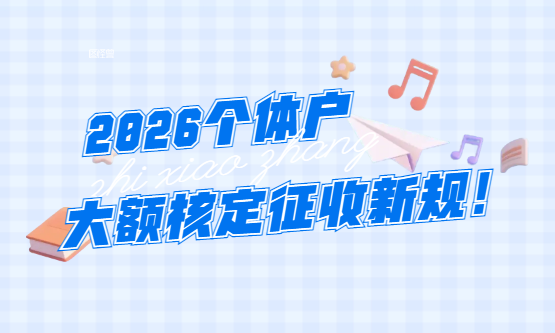 2026个体户大额核定征收新规！