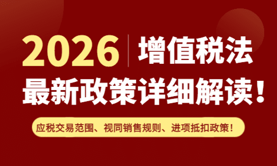 2026年增值税法最新政策解读！