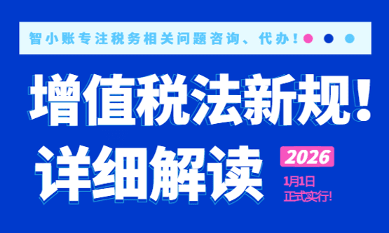 2026增值税法新规解读！