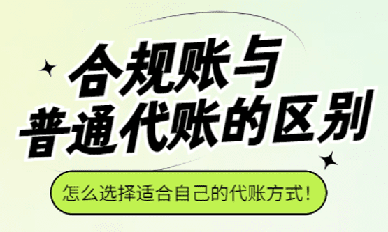 合规账与普通代账的区别！