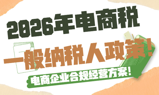 2026年电商税一般纳税人政策！