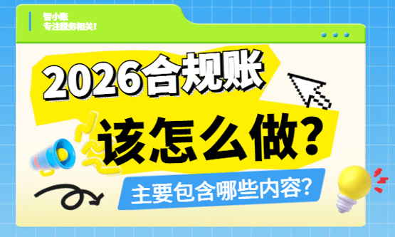 2026合规账怎么做？包括哪些内容？