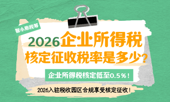 2026企业所得税核定征收税率是多少、怎么计算？