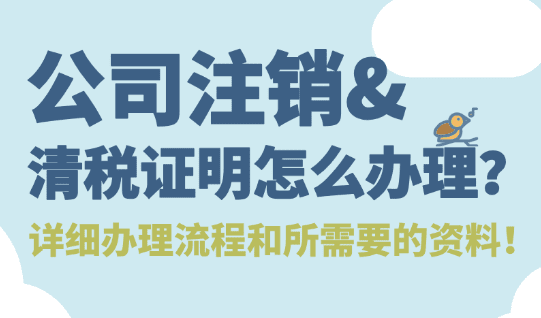 2026郑州公司注销流程难吗？郑州清税证明怎么办理？