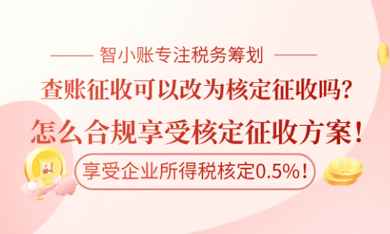 2026个体户查账征收怎么改成核定征收？