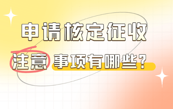 2026核定征收的常见问题汇总!新政策注意事项!