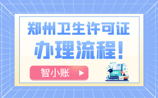 2026郑州卫生许可证办理流程！