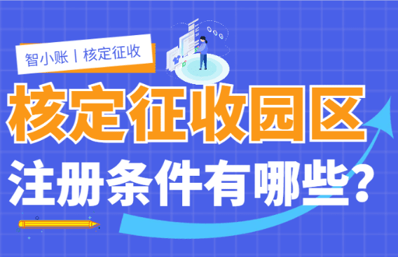 2026核定征收园区新政策怎么申请？