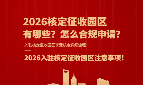 2026核定征收园区新政策怎么申请?