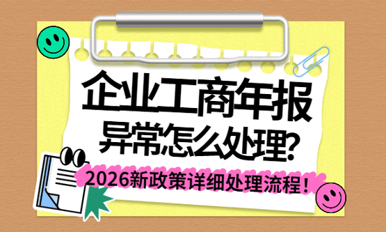 2026郑州公司年报异常了怎么办？