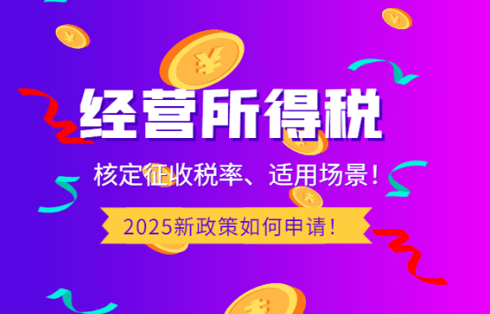 2026生产经营所得核定征收税率！