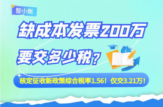 2026缺成本发票200万要交多少税？（缺成本票合规税务筹划）