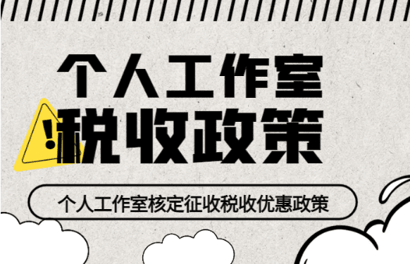 2026个人工作室的税收政策！工作室申请核定征收税收优惠！
