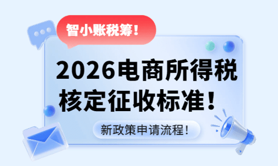 2026电商所得税核定征收标准！（新政策申请流程！）