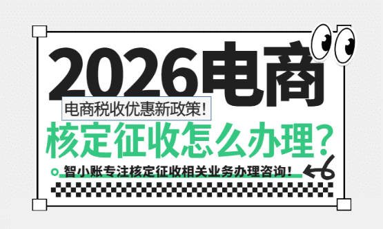 2026电商核定征收怎么办理？